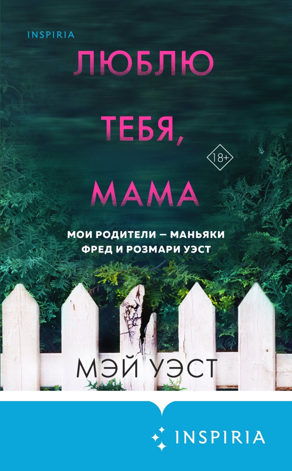 Обложка книги «Люблю тебя, мама. Мои родители – маньяки Фред и Розмари Уэст»