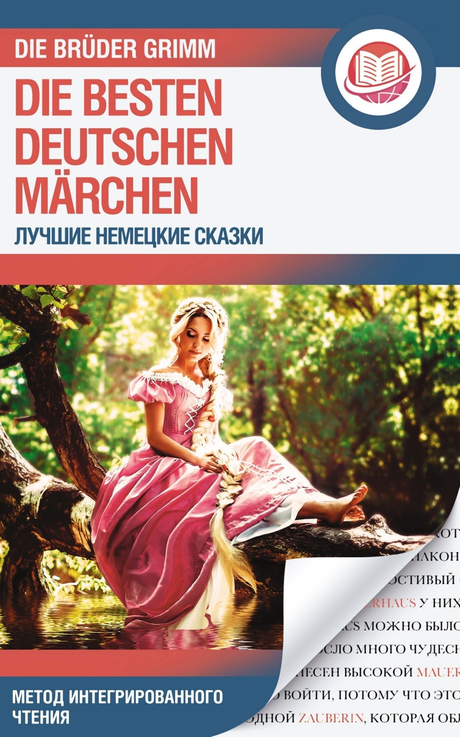 Обложка книги «Лучшие немецкие сказки / Die Besten Deutschen Märchen»