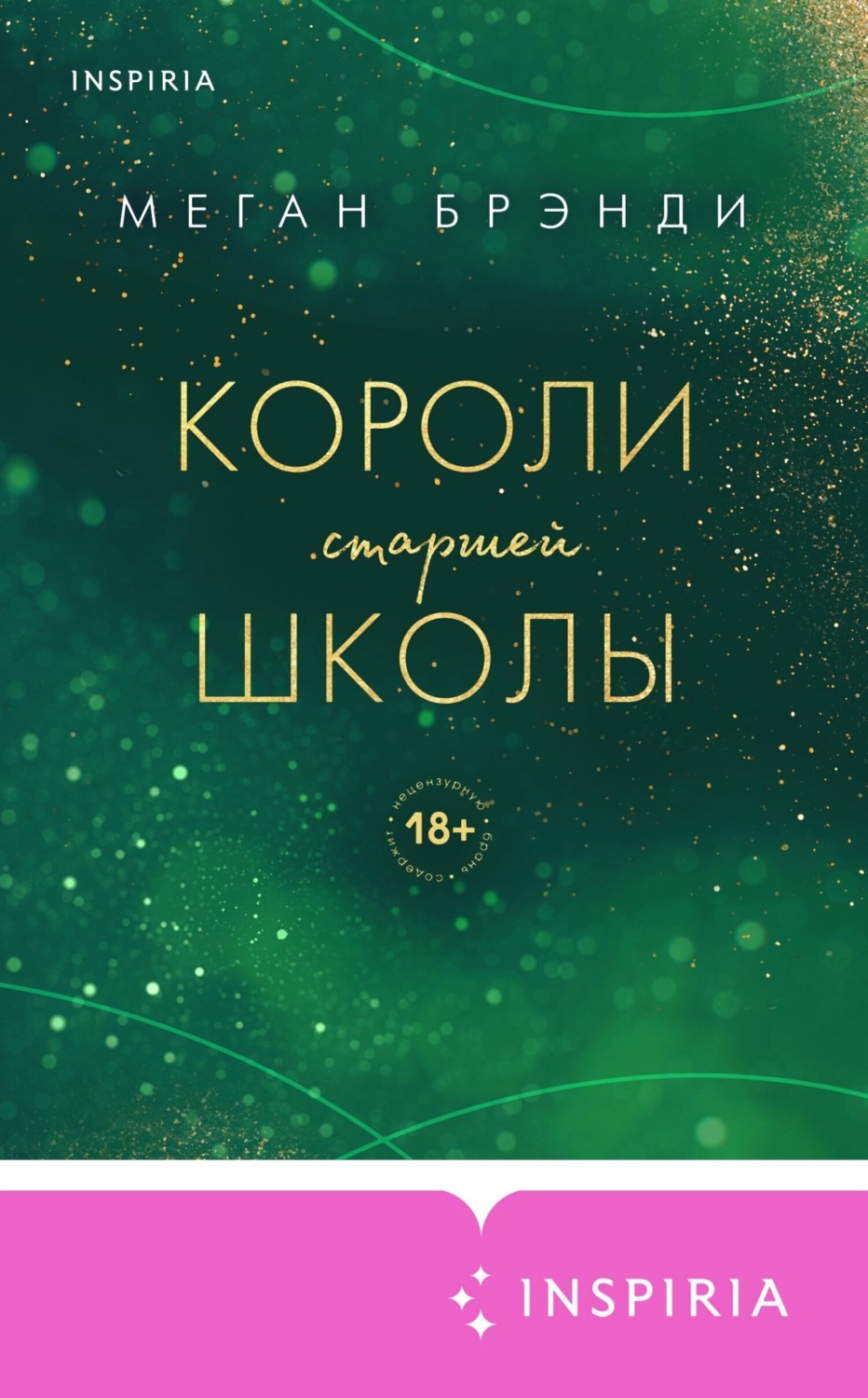 Обложка книги «Короли старшей школы»