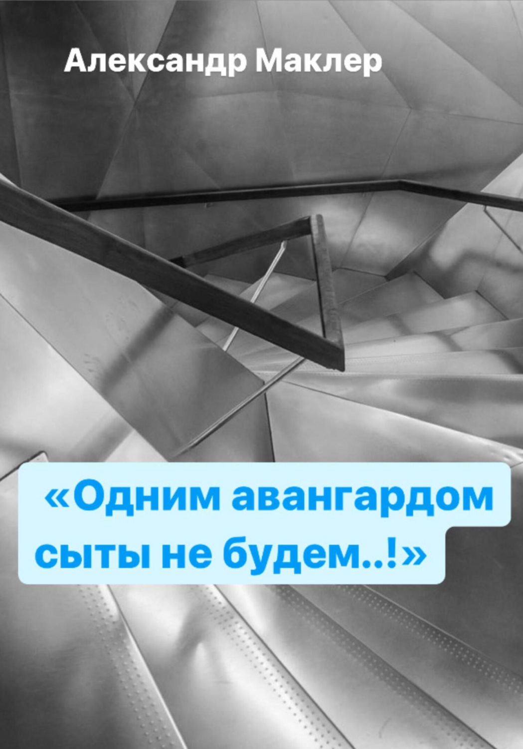 Обложка книги «Одним авангардом сыты не будем»