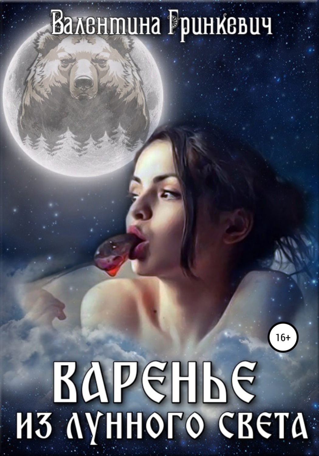 Обложка книги «Варенье из лунного света»
