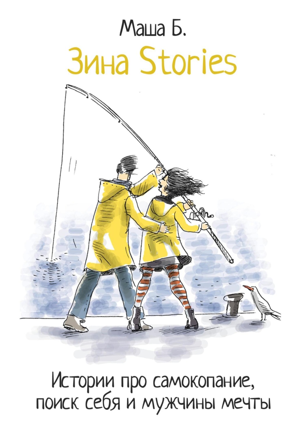 Обложка книги «Зина Stories. Истории про самокопание, поиск себя и мужчины мечты»