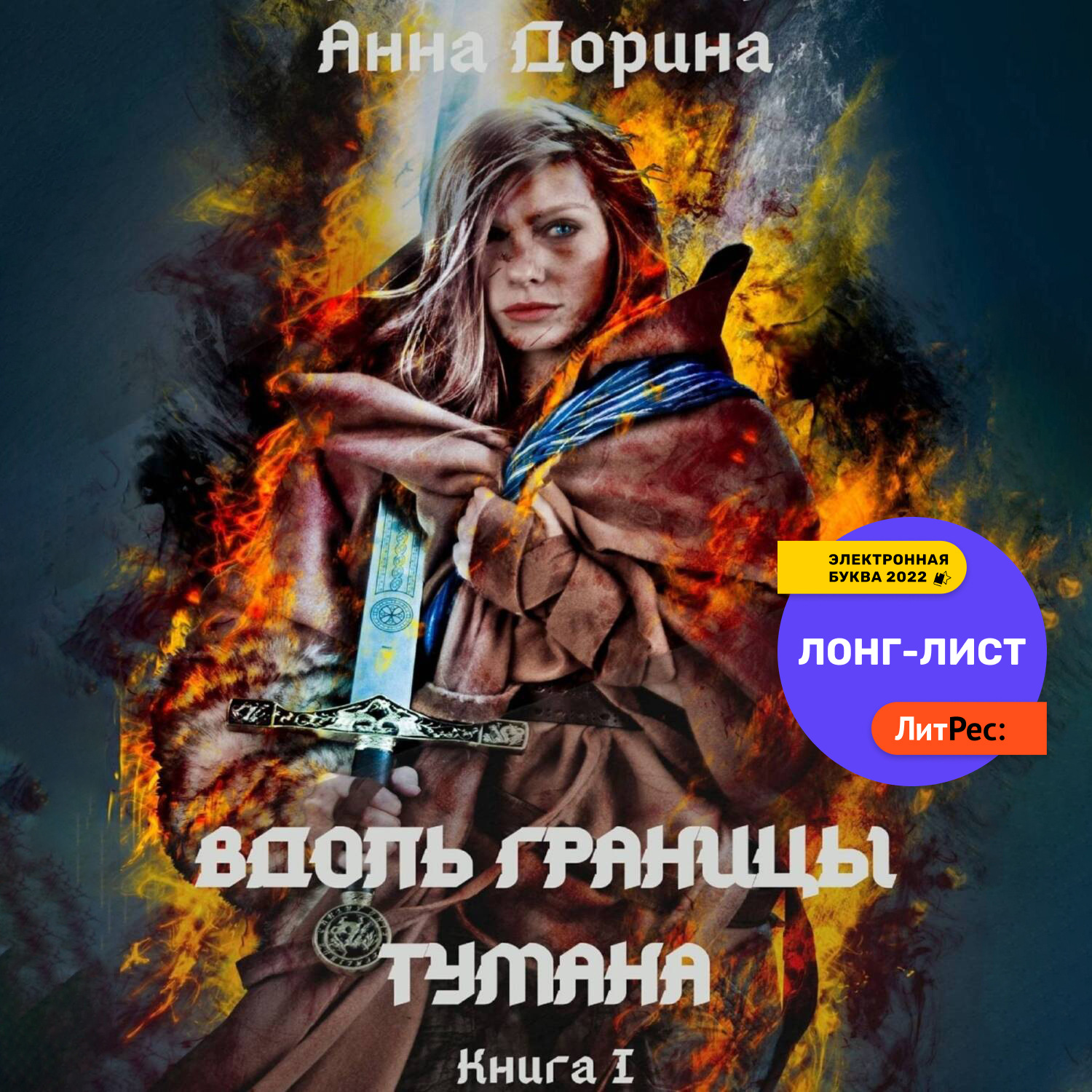 Обложка книги «Вдоль границы тумана»