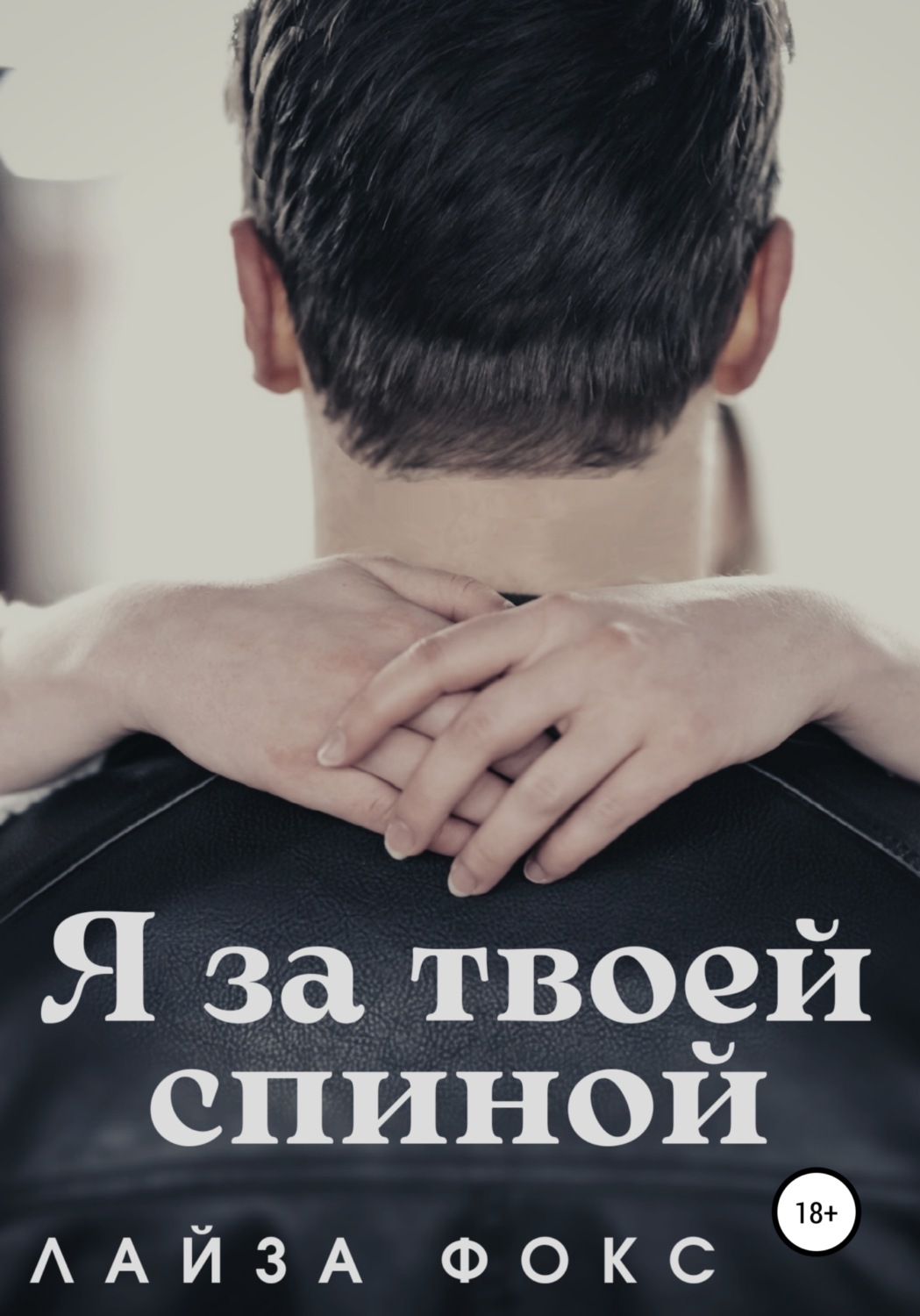 Обложка книги «Я за твоей спиной»