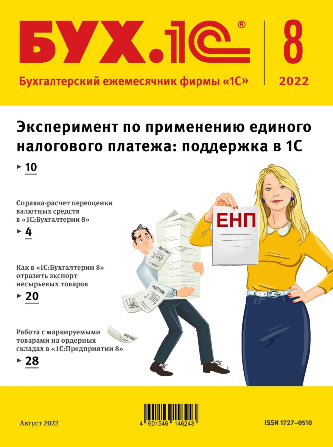 Обложка книги «БУХ.1С №8 2022 г. (+ epub)»