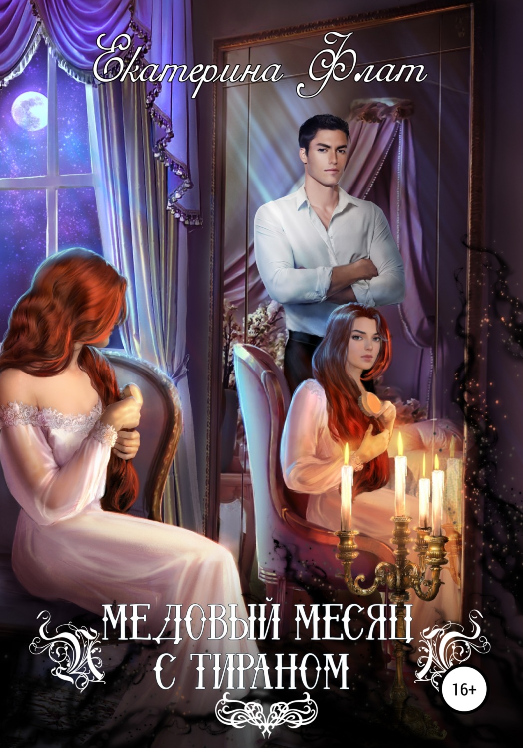 Обложка книги «Медовый месяц с тираном»