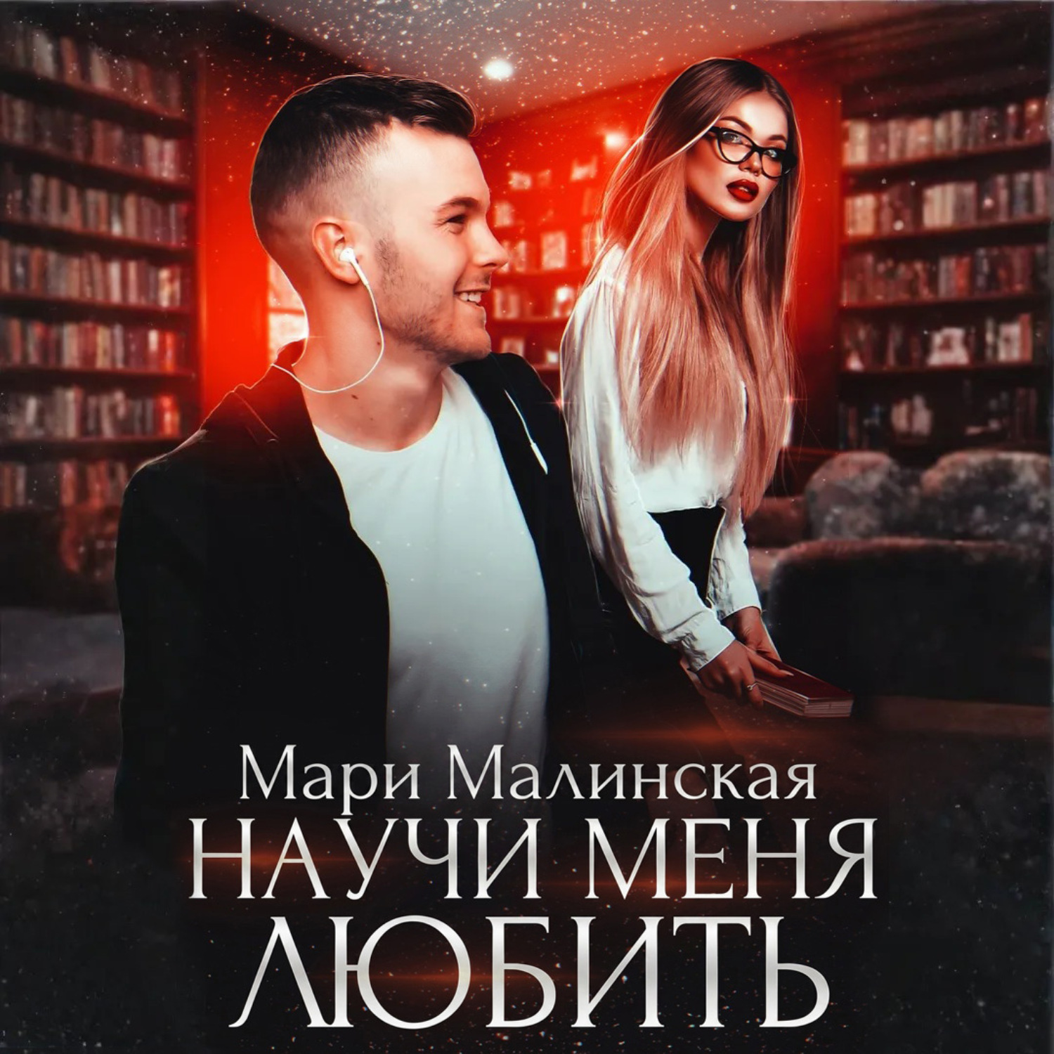 Обложка книги «Научи меня любить»