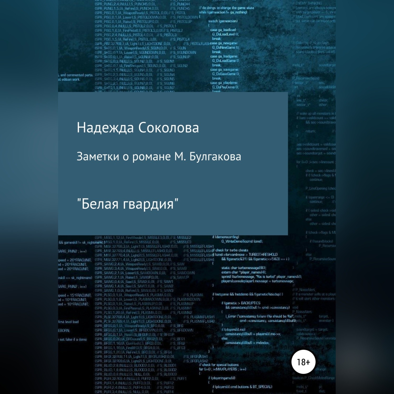 Обложка книги «Заметки о романе М. Булгакова «Белая гвардия»»