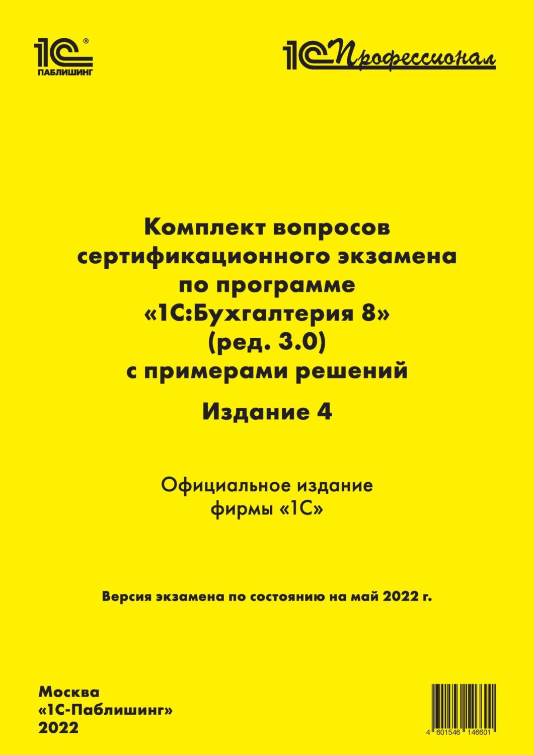 Обложка книги «Комплект вопросов сертификационного экзамена «1С:Профессионал» по программе «1С:Бухгалтерия 8» (ред. 3.0) с примерами решений, 4-е издание (+ epub)»