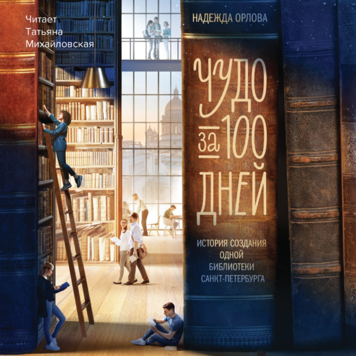 Обложка книги «Чудо за 100 дней. Иcтория создания одной библиотеки Санкт-Петербурга»
