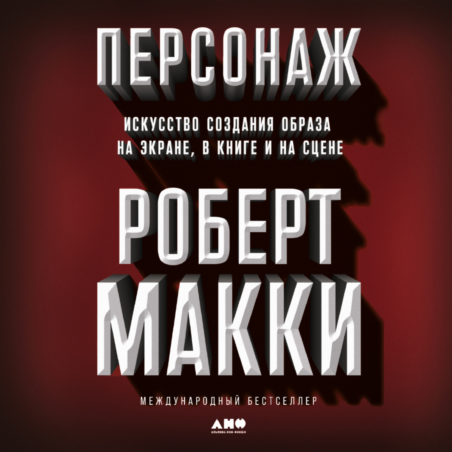 Обложка книги «Персонаж. Искусство создания образа на экране, в книге и на сцене»