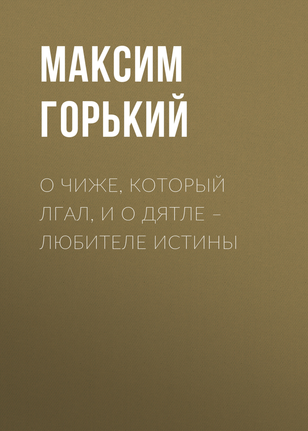 Обложка книги «О чиже, который лгал, и о дятле – любителе истины»