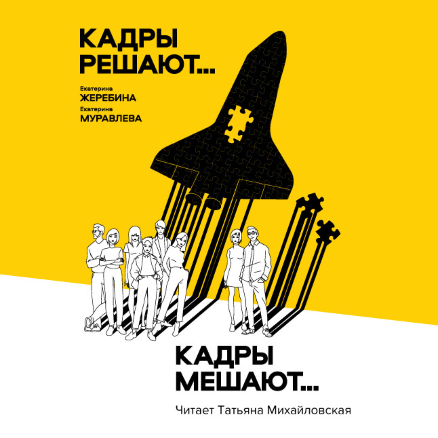Обложка книги «Кадры решают… Кадры мешают»
