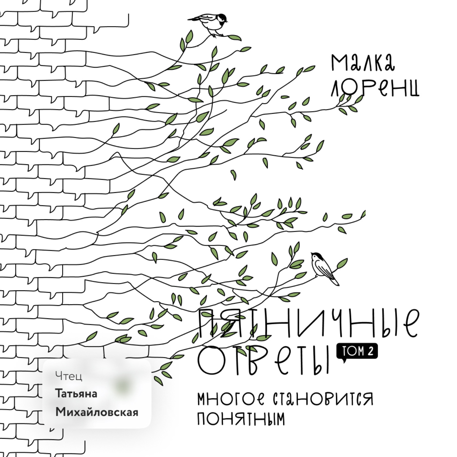Обложка книги «Пятничные ответы. Многое становится понятным. Том 2»
