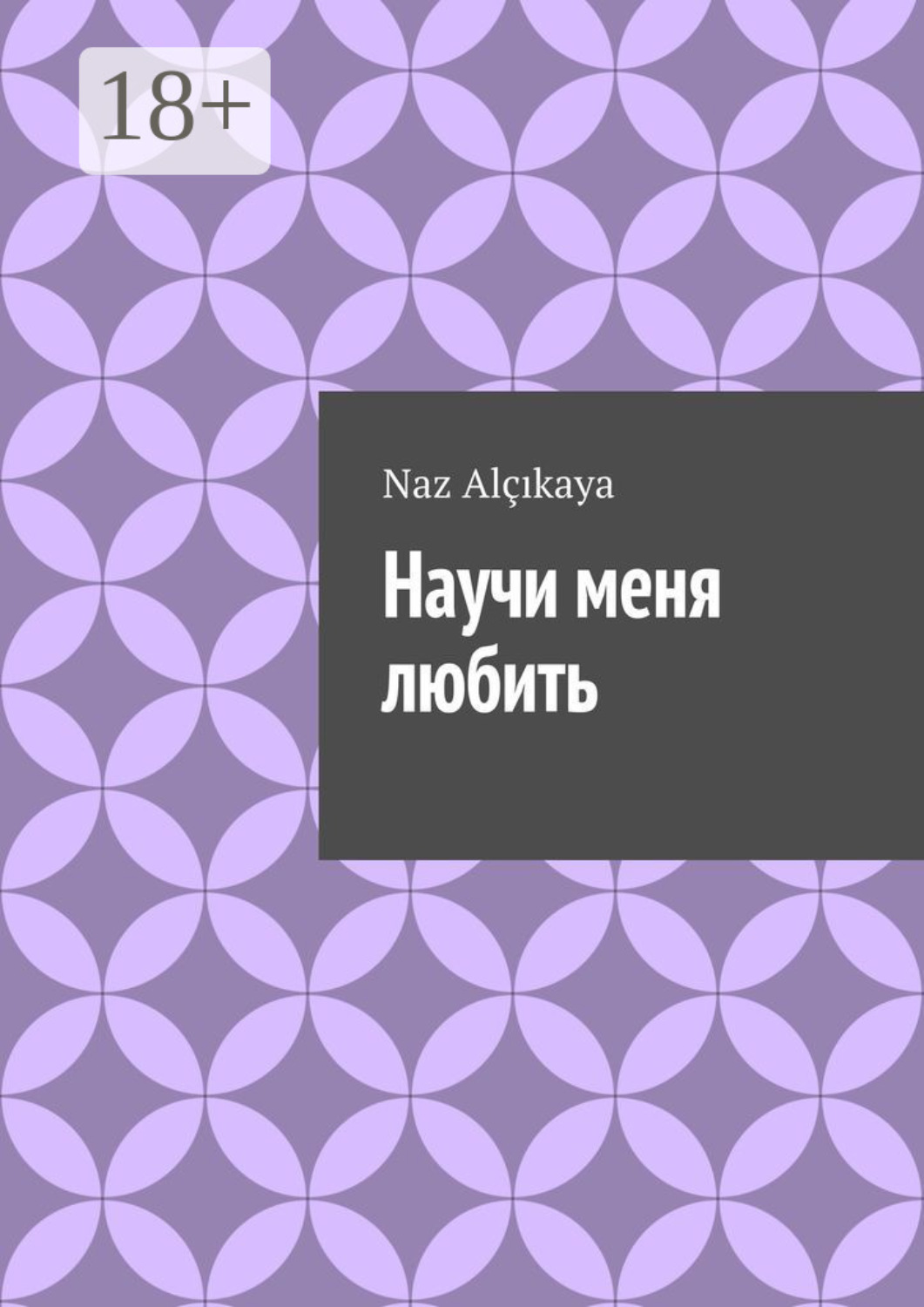 Обложка книги «Научи меня любить»