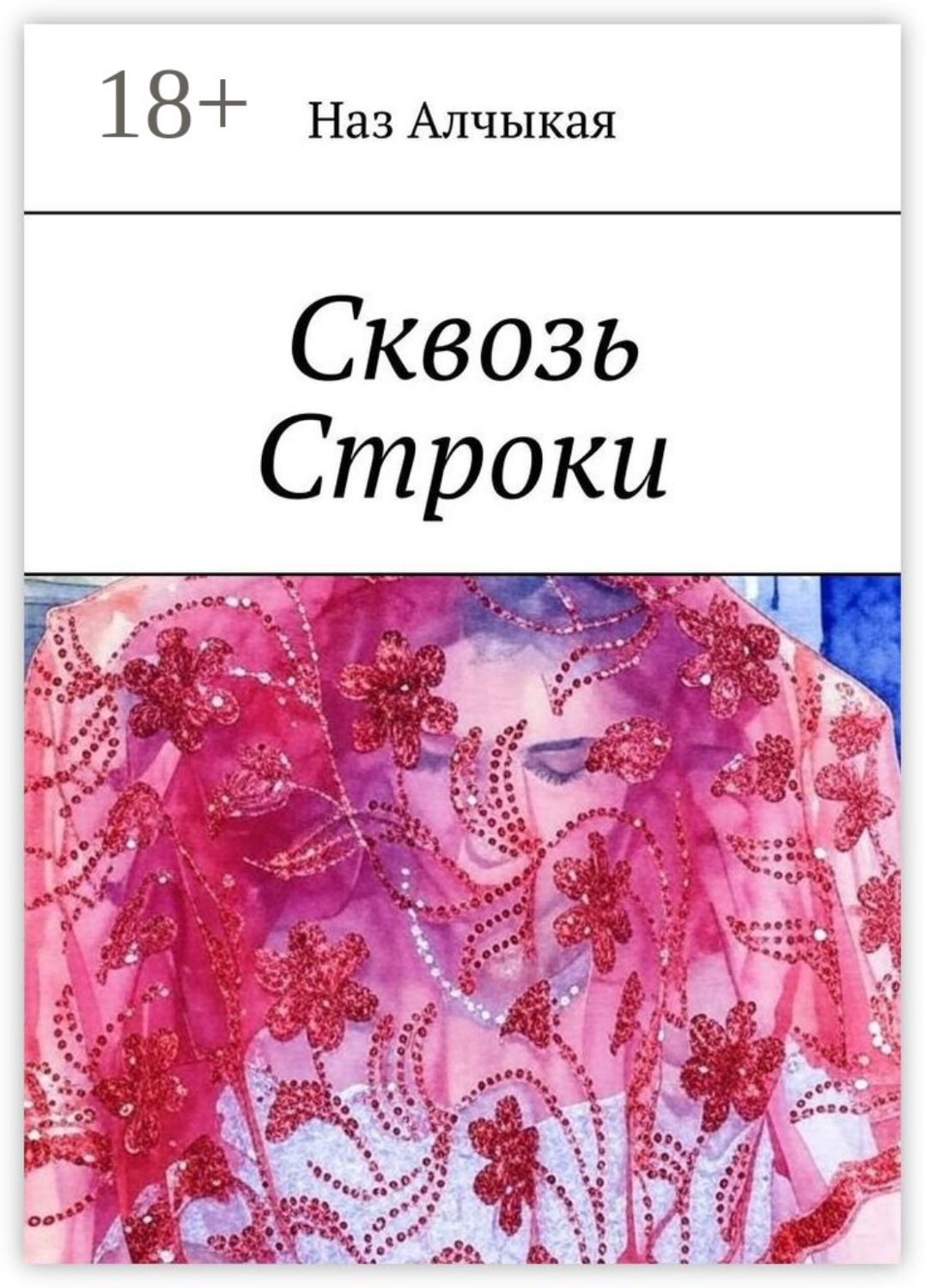 Обложка книги «Сквозь Строки»