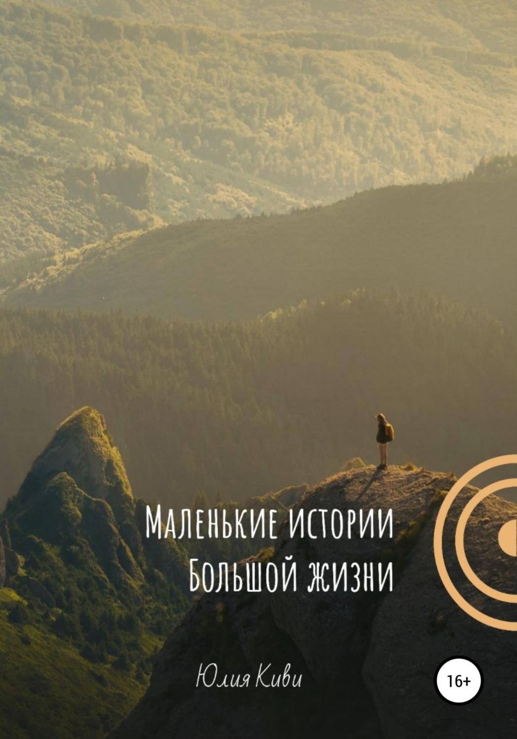 Обложка книги «Маленькие истории Большой жизни»