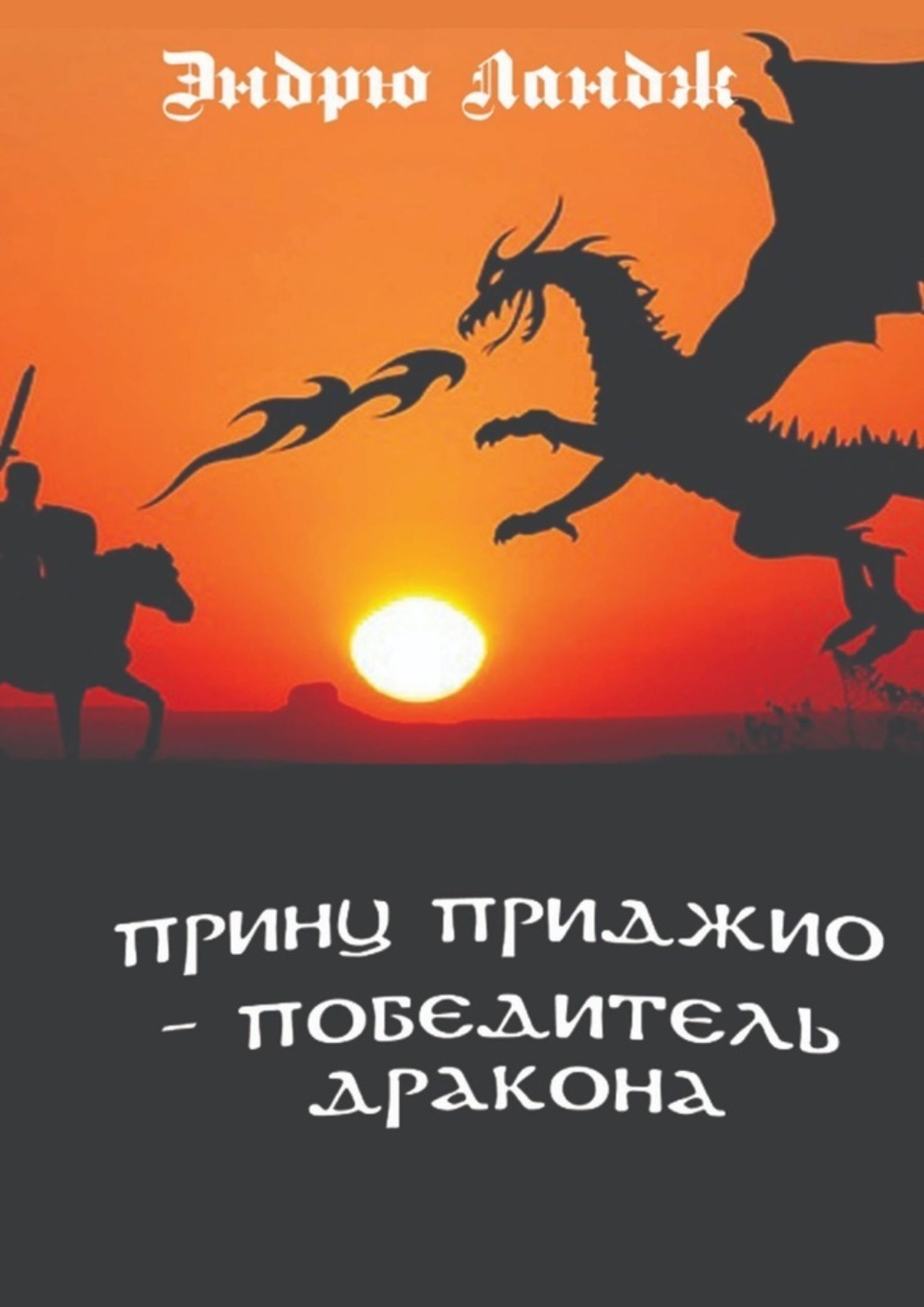 Обложка книги «Принц Приджио – победитель дракона»