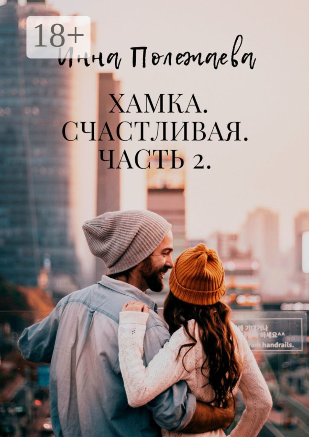 Обложка книги «Хамка. Счастливая. Часть 2»