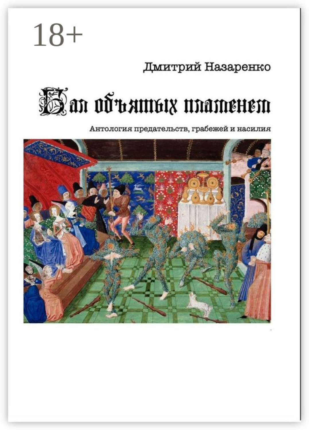 Обложка книги «Бал объятых пламенем. Антология предательств, грабежей и насилия»