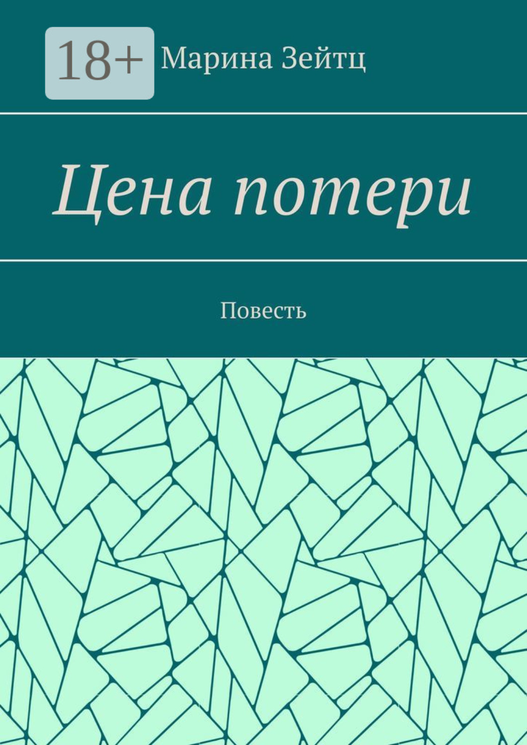 Обложка книги «Цена потери. Повесть»