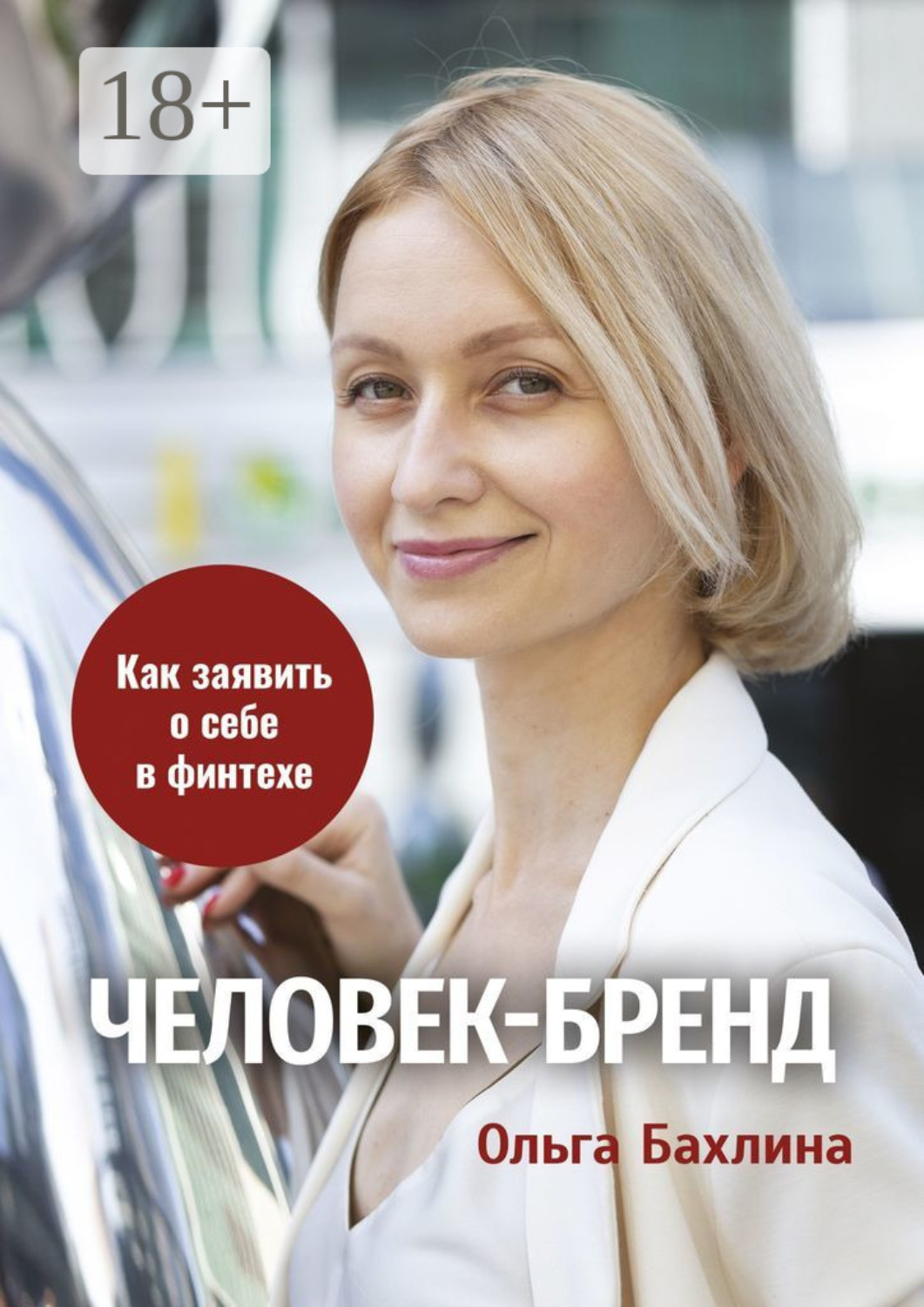 Обложка книги «Человек-бренд: как заявить о себе в финтехе»