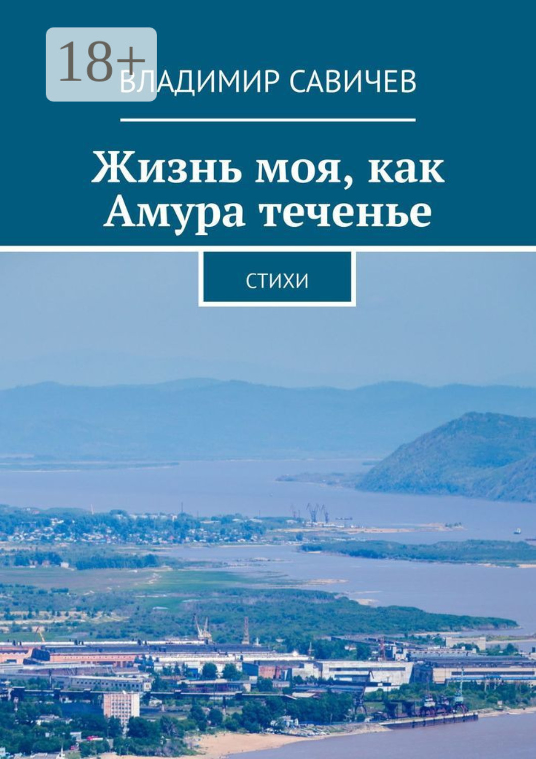 Обложка книги «Жизнь моя, как Амура теченье. Стихи»