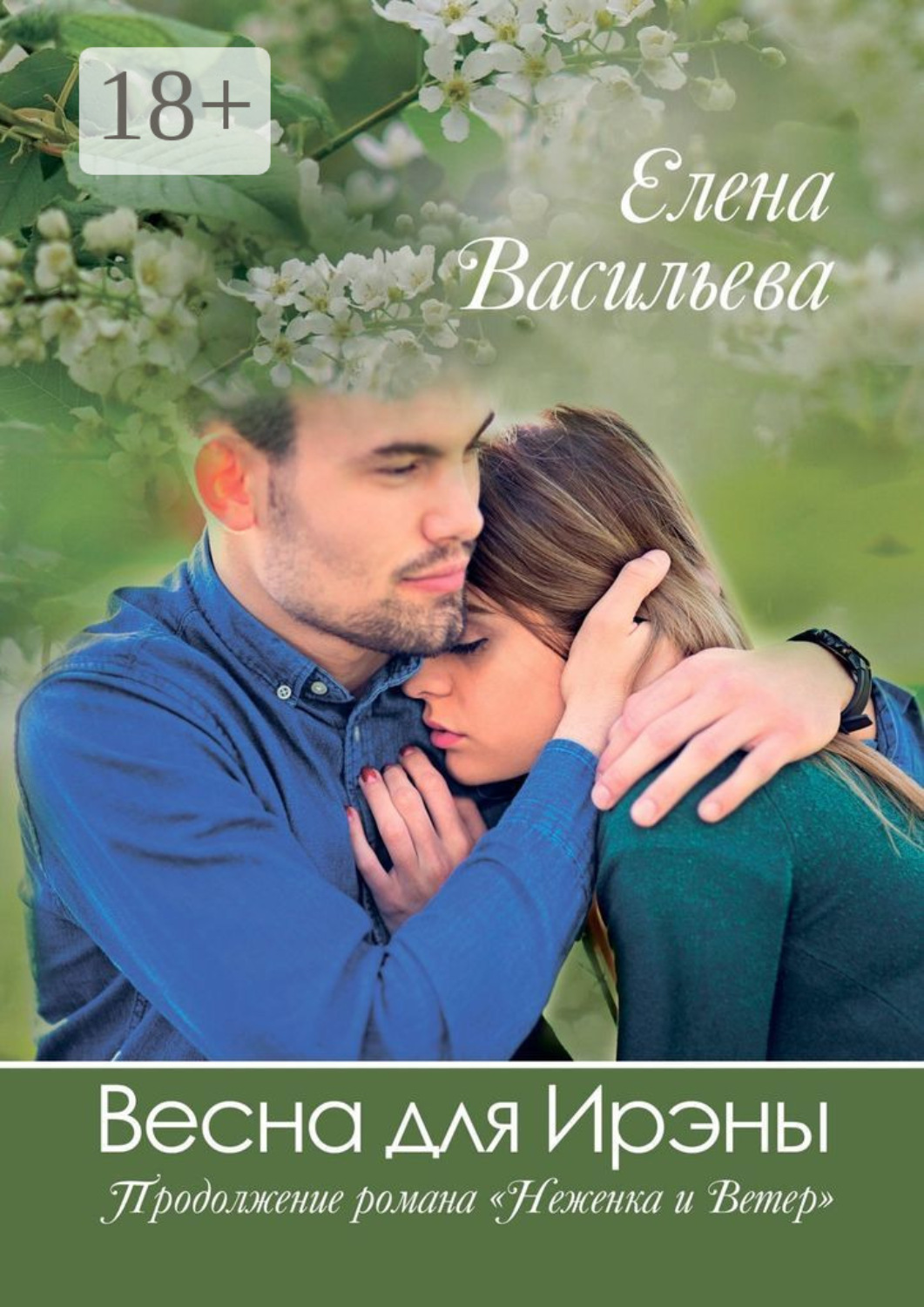 Обложка книги «Весна для Ирэны»