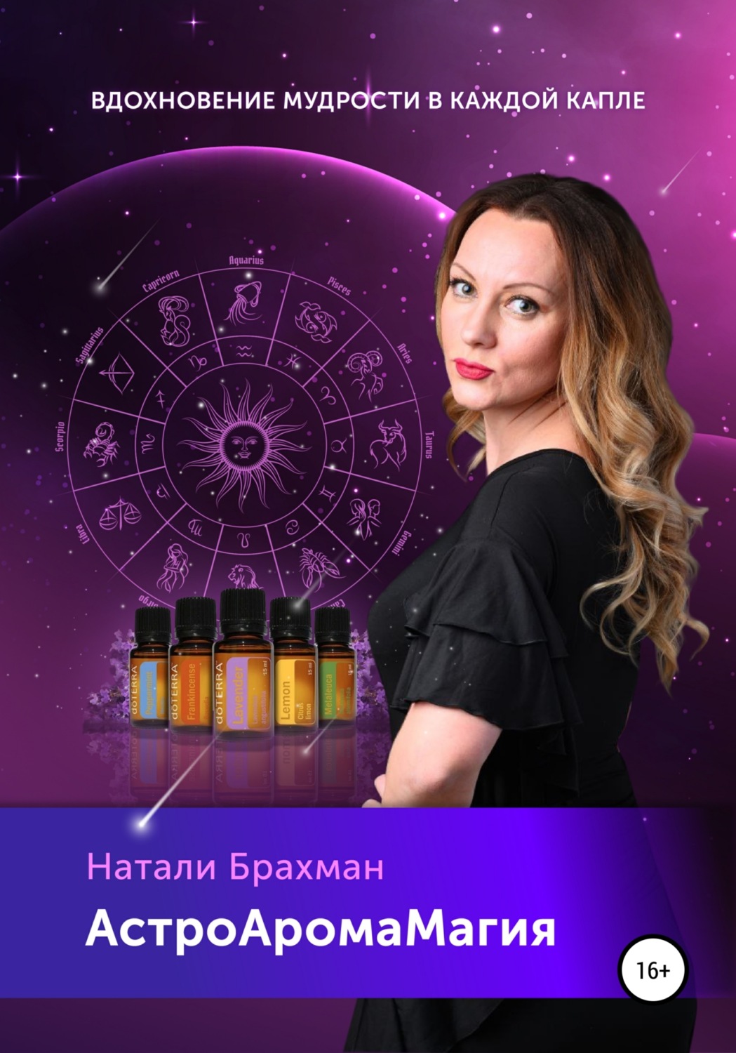 Обложка книги «АстроАромаМагия»