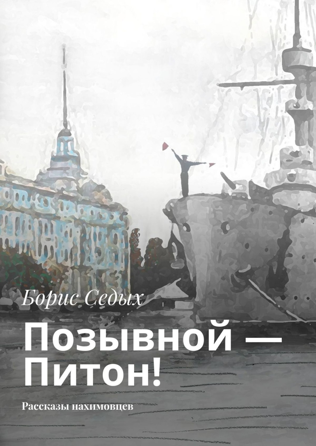 Обложка книги «Позывной – Питон! Рассказы нахимовцев»