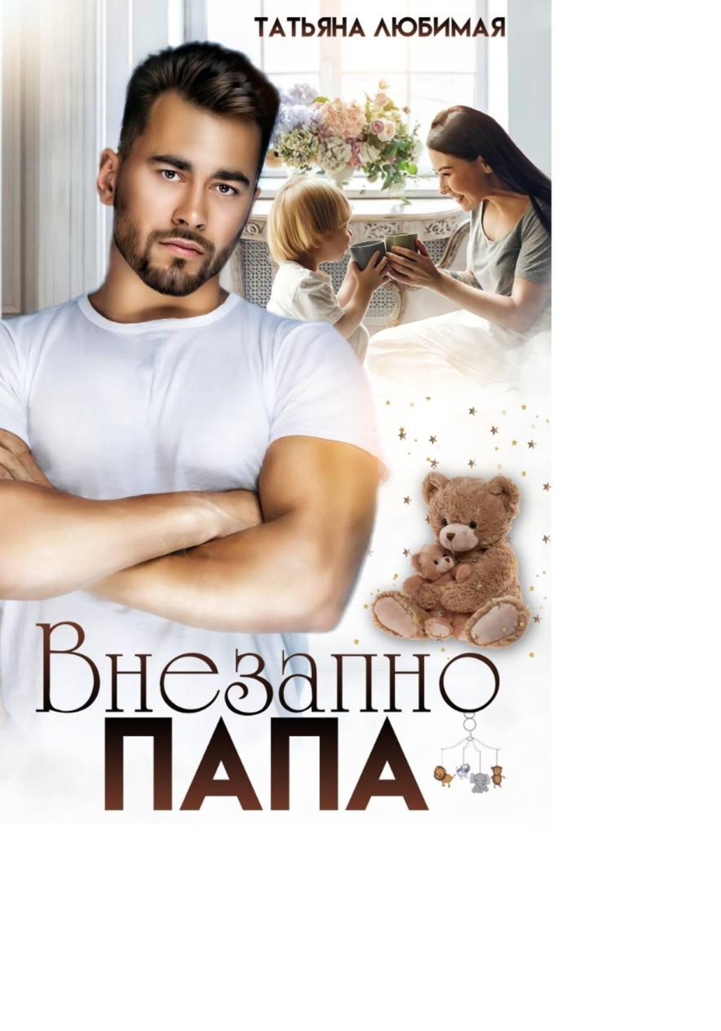Обложка книги «Внезапно Папа»