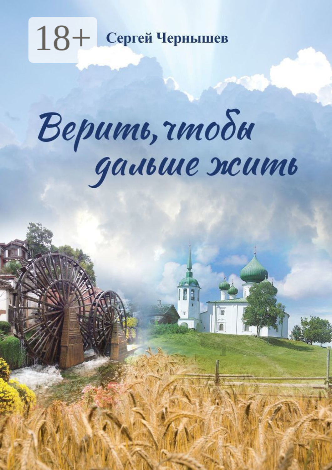 Обложка книги «Верить, чтобы дальше жить»