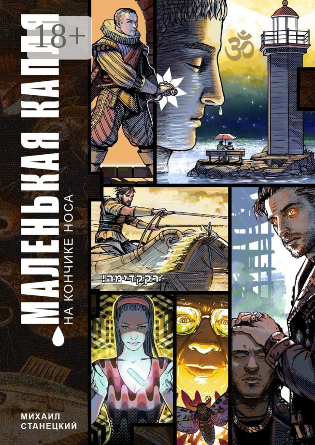 Обложка книги «Маленькая капля на кончике носа»