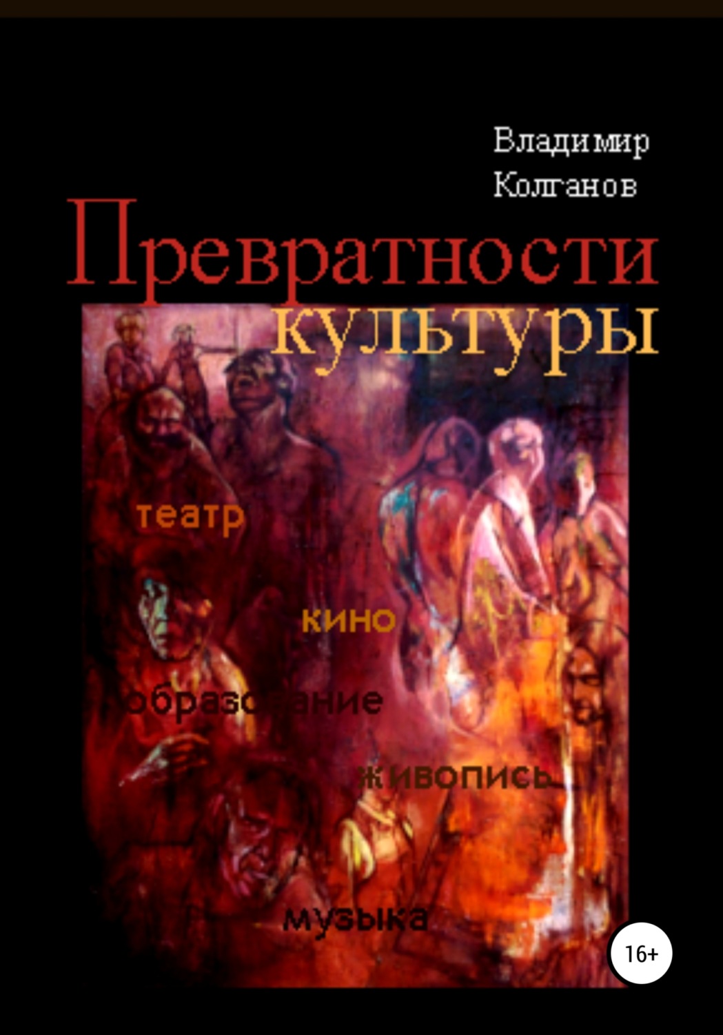 Обложка книги «Превратности культуры»