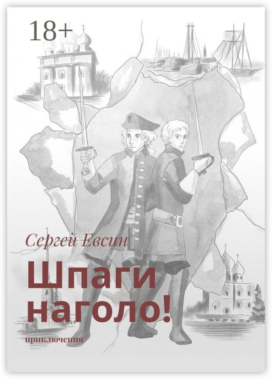 Обложка книги «Шпаги наголо! Приключения»