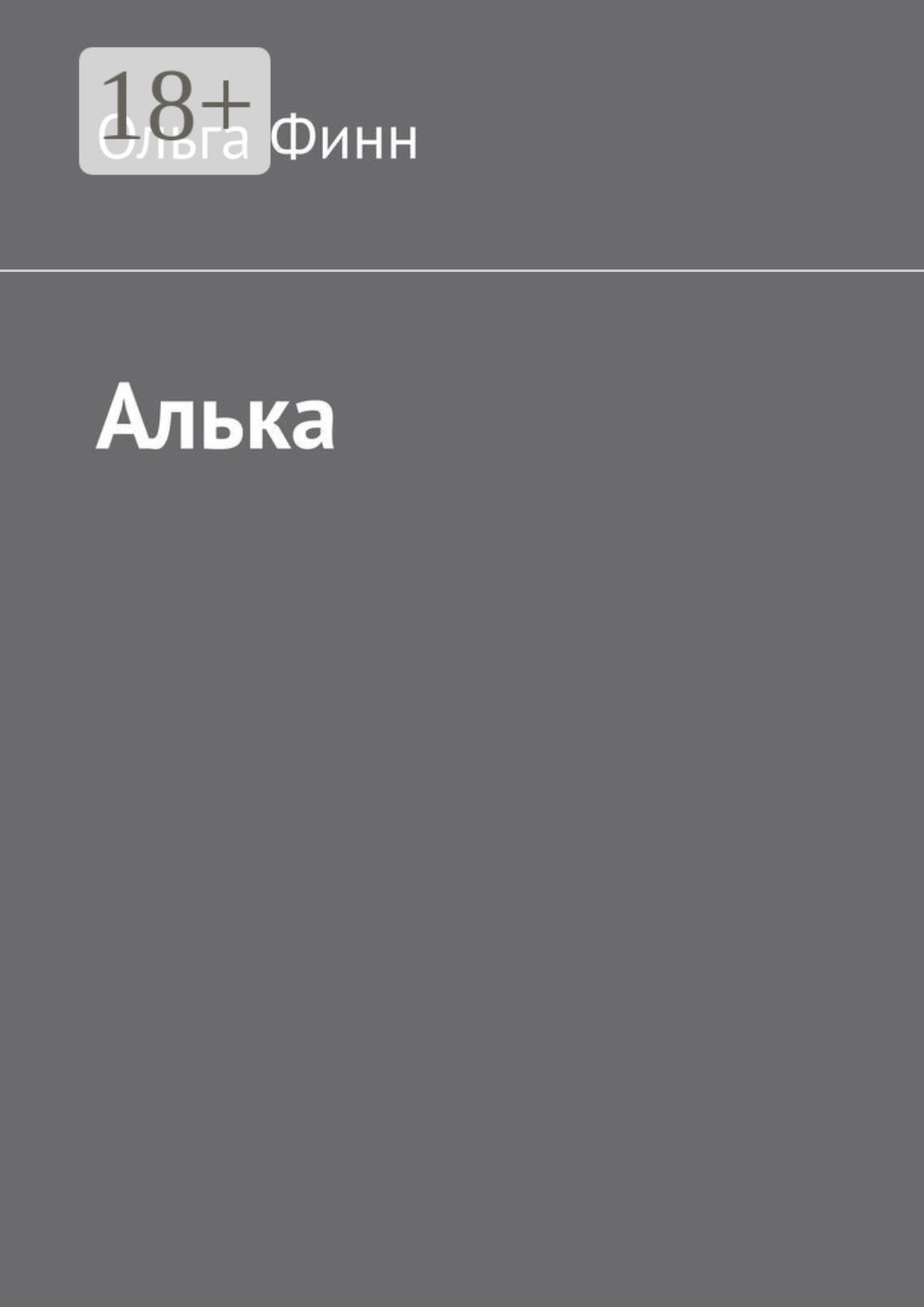 Обложка книги «Алька»