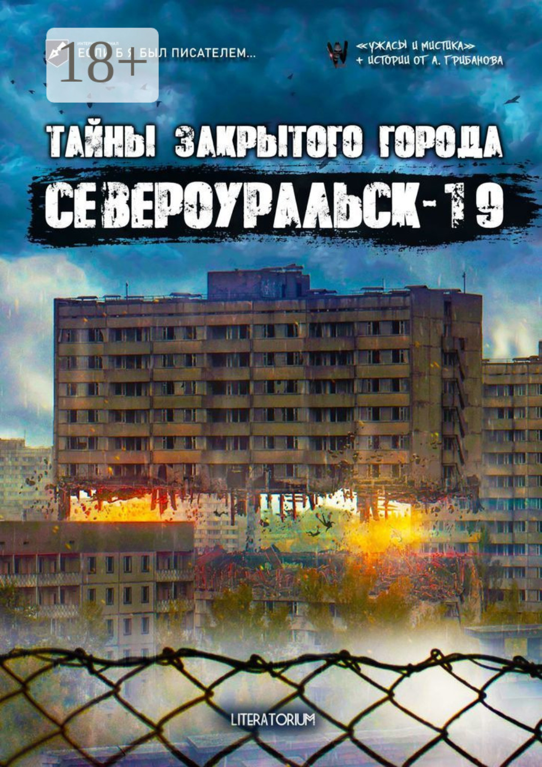 Обложка книги «Тайны закрытого города Североуральск-19»