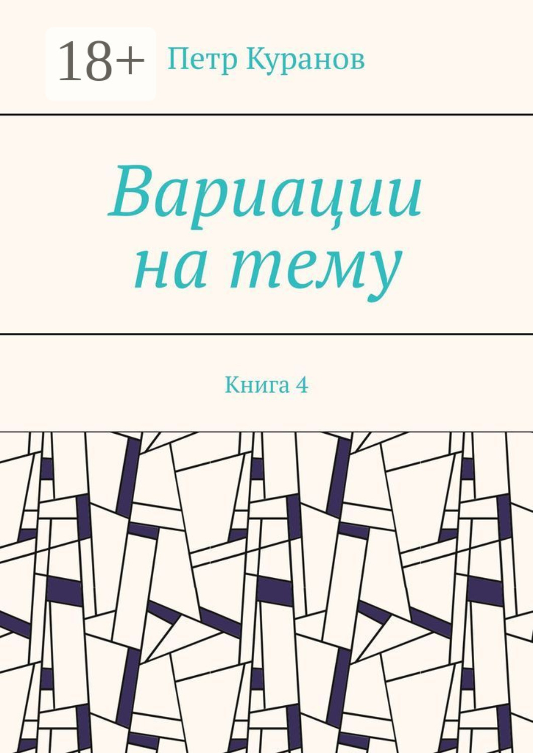 Обложка книги «Вариации на тему. Книга 4»