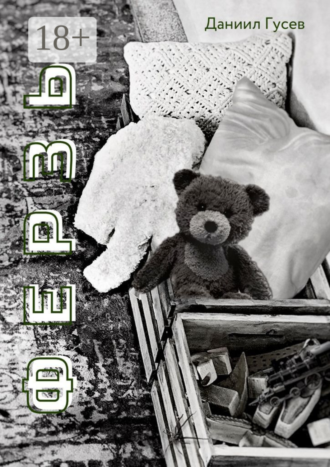 Обложка книги «Ферзь»