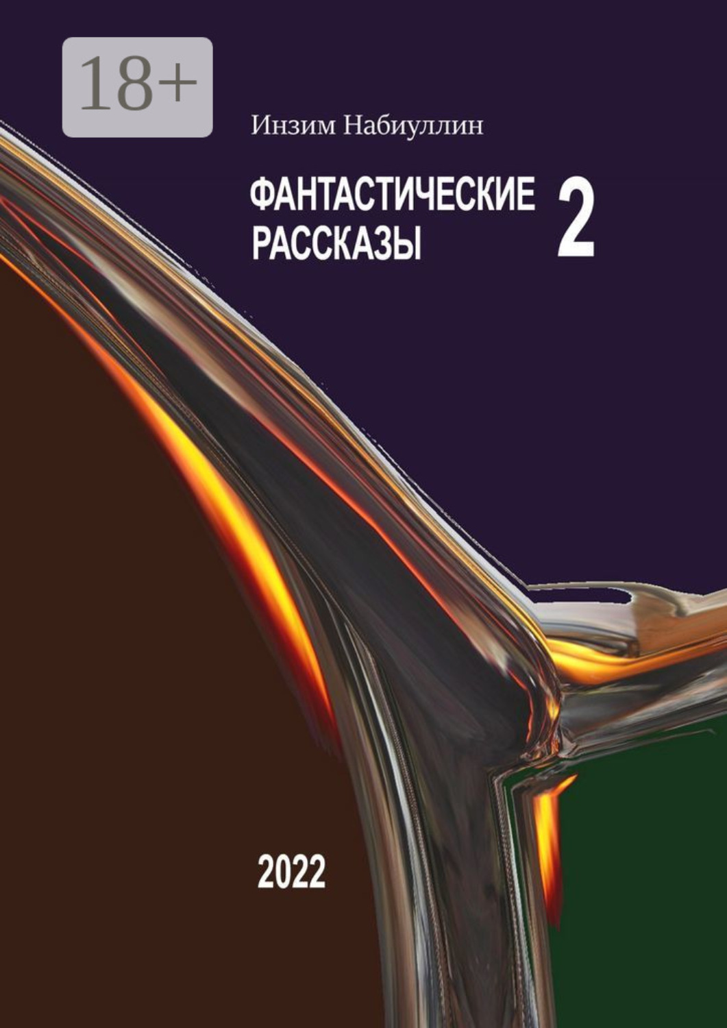 Обложка книги «Фантастические рассказы – 2»
