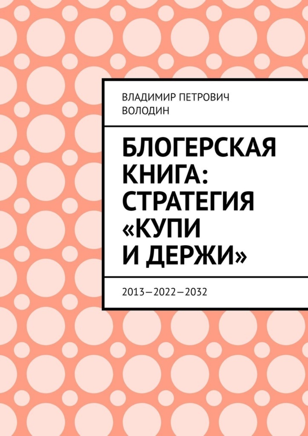 Обложка книги «Блогерская книга: стратегия «купи и держи». 2013—2022—2032»