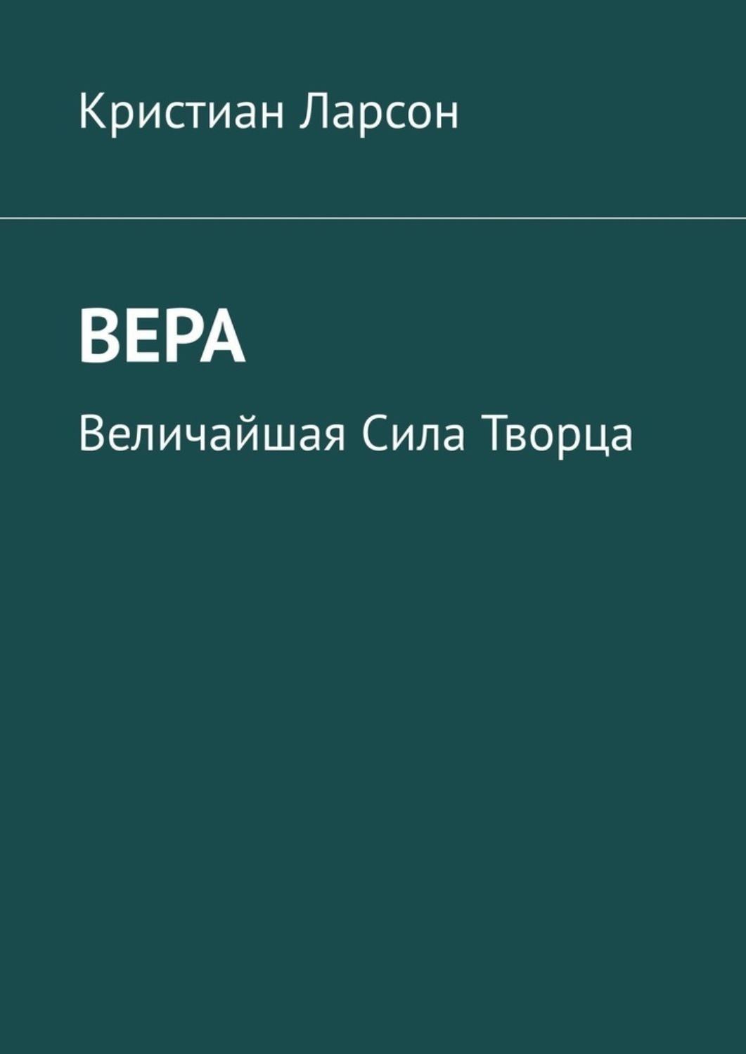 Обложка книги «Вера. Величайшая Сила Творца»