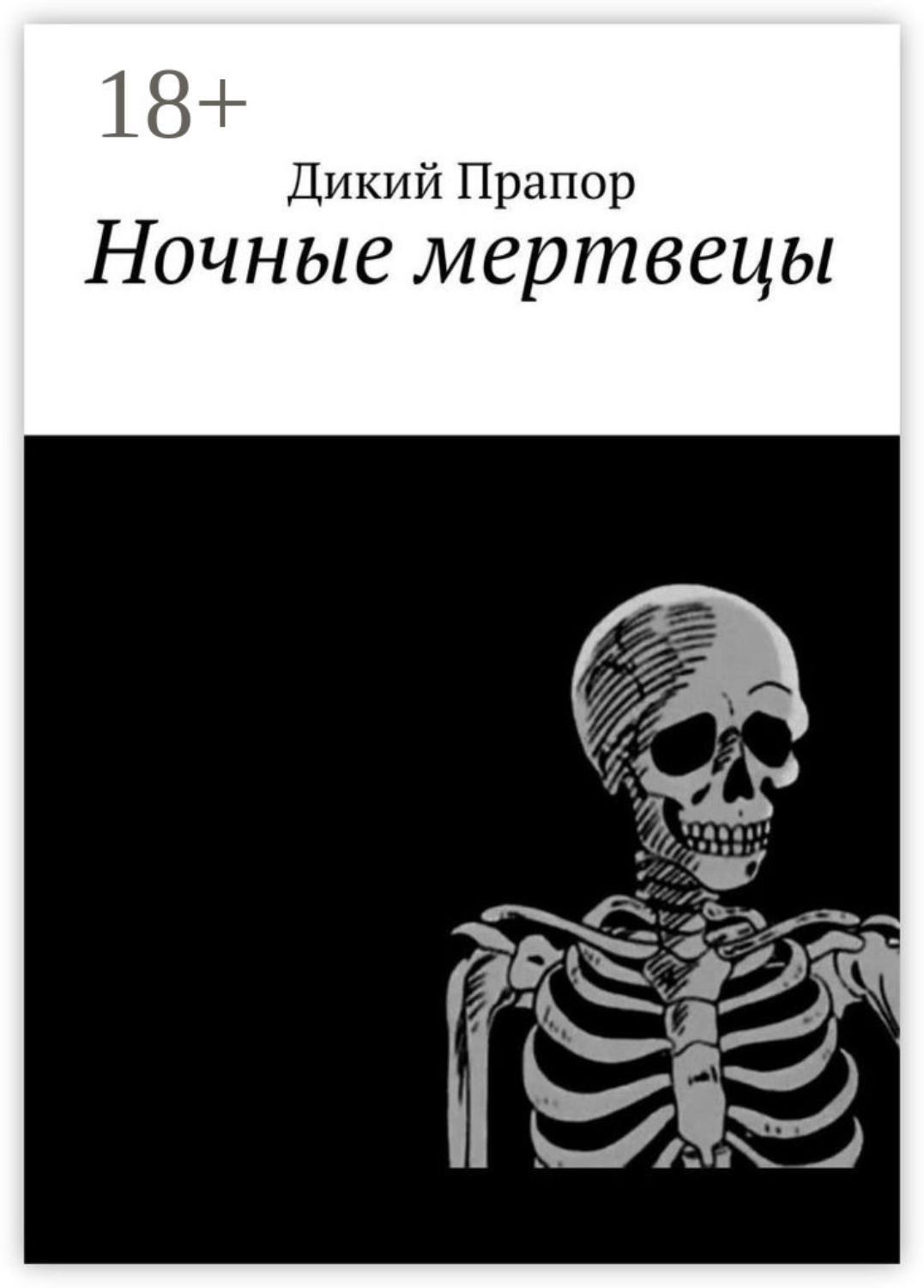 Обложка книги «Ночные мертвецы»