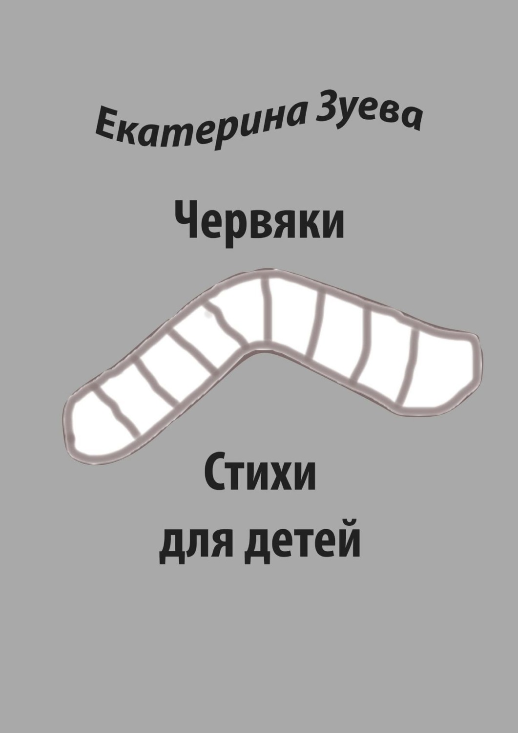 Обложка книги «Червяки. Стихи для детей»