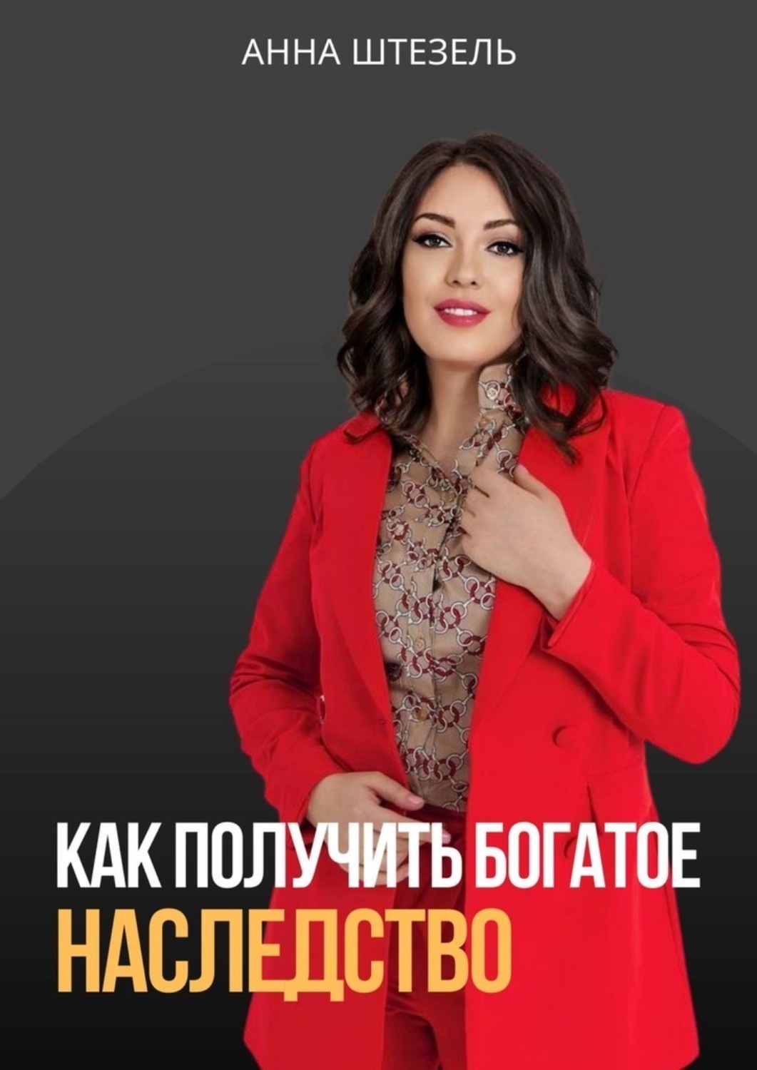 Обложка книги «Как получить богатое наследство»