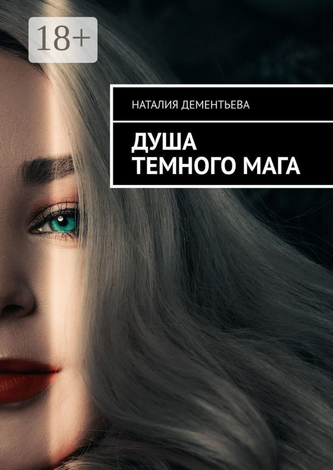 Обложка книги «Душа Темного мага»