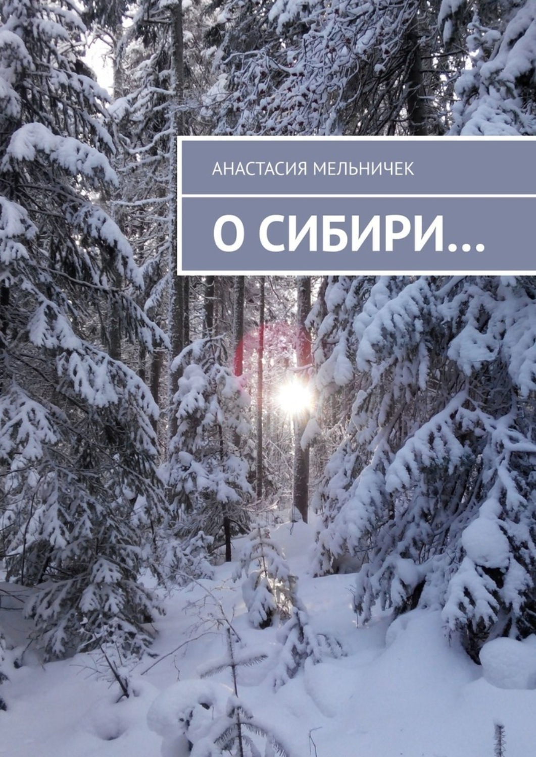 Обложка книги «О Сибири…»