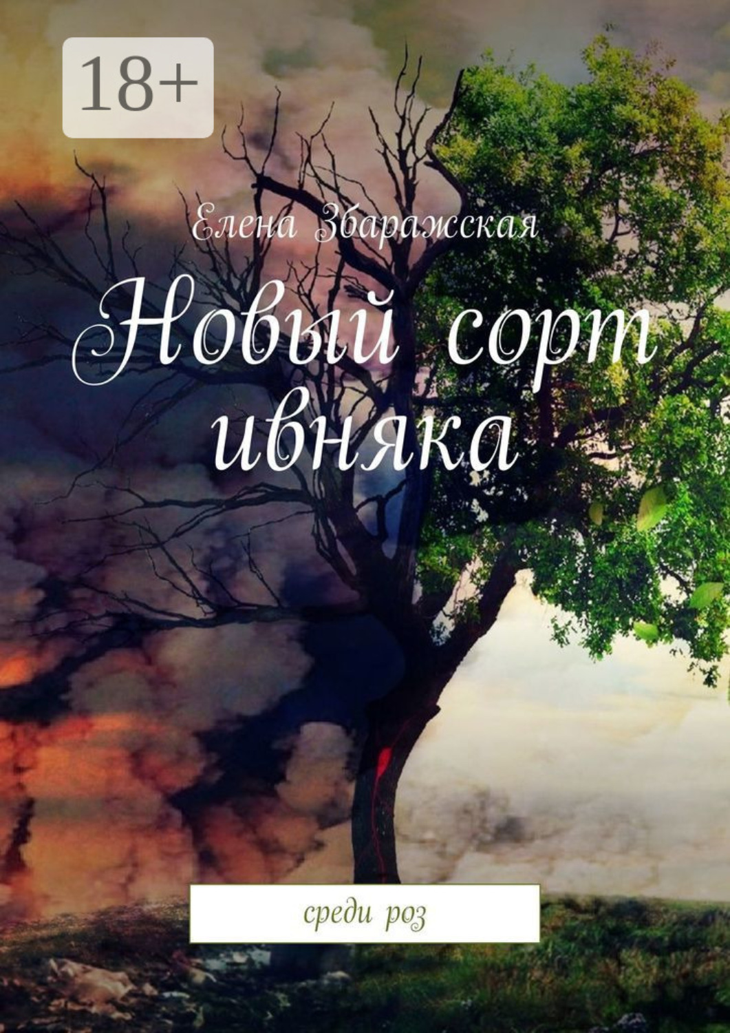 Обложка книги «Новый сорт ивняка. Среди роз»