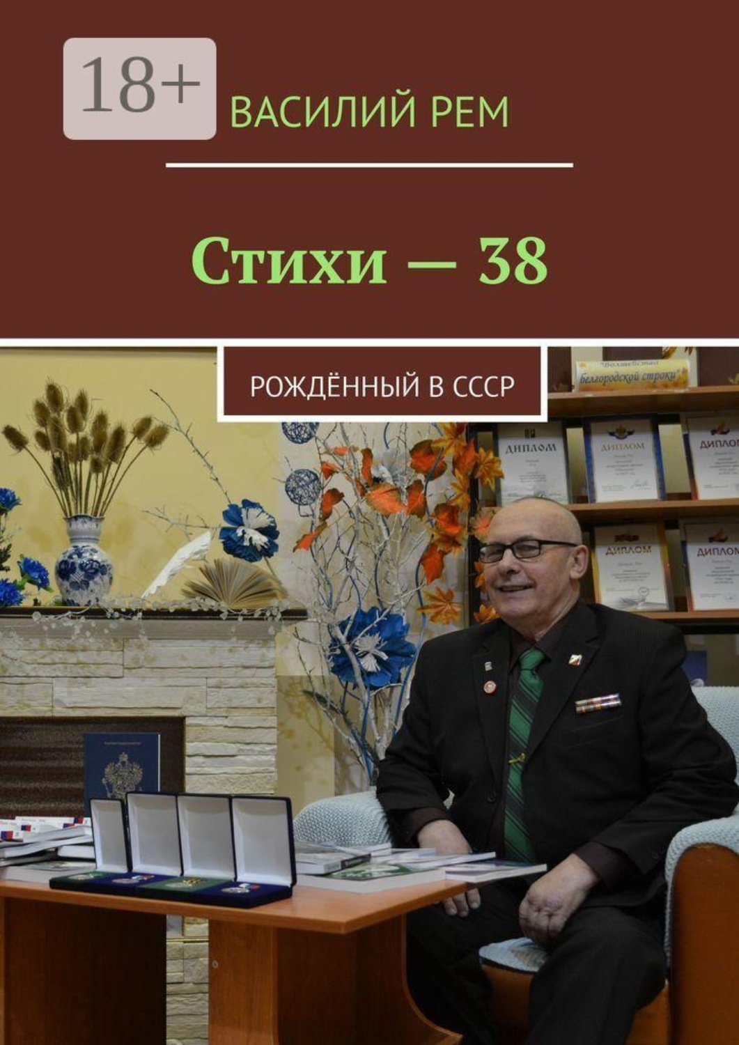 Обложка книги «Стихи — 38. Рождённый в СССР»