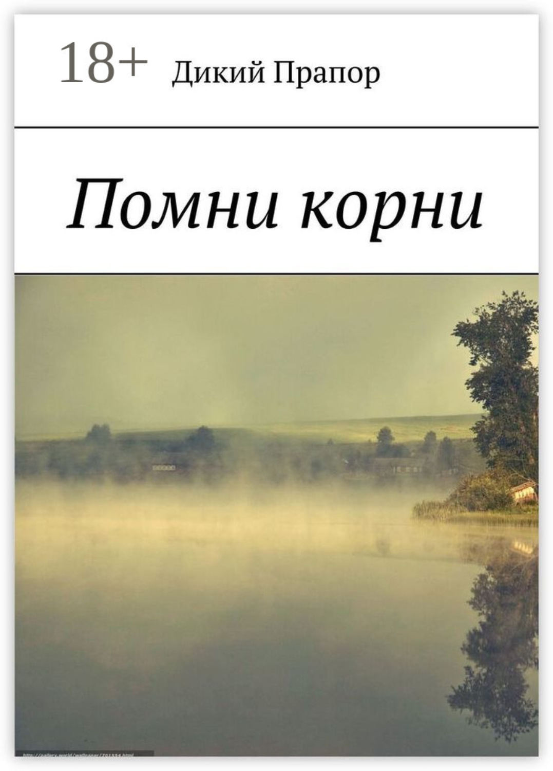 Обложка книги «Помни корни»